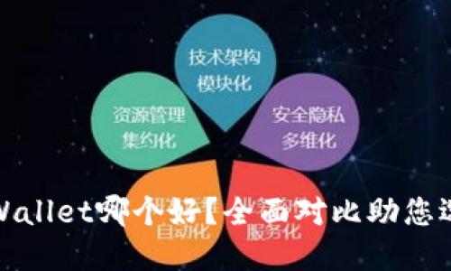 狐狸钱包与TPWallet哪个好？全面对比助您选择适合的钱包