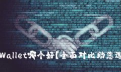 狐狸钱包与TPWallet哪个好？全面对比助您选择适合