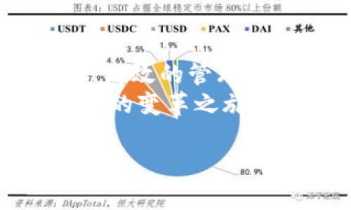   红杉众筹TPWallet：重塑数字资产管理的新纪元 / 
 guanjianci 红杉众筹, TPWallet, 数字资产管理 /guanjianci 

引言：数字时代的创新浪潮
在当今大数据和区块链技术迅速发展的时代，数字资产的管理与投资变得尤为重要。红杉众筹TPWallet作为一款新兴的数字钱包应用，采用了先进的技术来满足用户不断变化的需求。无论是初入圈子的投资者，还是经验丰富的数字资产管理者，TPWallet都能为他们提供一个安全、高效的管理平台。

红杉众筹的背景与愿景
红杉众筹，作为行业内备受瞩目的项目，致力于打破传统投资模式，构建更加开放、公平的融资环境。自创立以来，该平台积极探索各种fintech解决方案，旨在帮助更多人实现财务自由。通过为投资者和创业者架起桥梁，红杉众筹让商业投资更加透明和全面，而TPWallet的推出则是其愿景的又一次重大飞跃。

TPWallet的核心优势
TPWallet并非仅是一个简单的钱包应用，而是一个综合性的数字资产管理平台。它具备多种功能，能够有效地满足用户的各类需求。
首先，该平台提供了多币种支持，用户可以轻松管理比特币、以太坊、莱特币等主流加密货币。同时，它还支持新兴的代币，适应了快速变化的市场需求。
其次，TPWallet的安全性值得信赖。采用高标准的加密技术，确保用户的资产安全。此外，该平台还引入了多重身份验证、冷存储等安全措施，为用户提供了全面的保护。

用户体验与界面设计
在用户界面设计方面，TPWallet同样表现优秀。应用界面，用户无需过多的培训便能轻松上手。流畅的操作体验配合直观的功能分类，使用户能够迅速找到所需功能，从而提高管理效率。
在使用中，用户可以实时查看资产状况，获取最新的市场资讯，以及进行交易和资产转换。这样的设计充分考虑到了用户的使用习惯，为其提供了更加友好的使用体验。

投资者与创业者之间的桥梁
通过TPWallet，红杉众筹不仅为投资者提供了可靠的资产管理工具，还给创业者带来了机遇。该平台允许创业者通过众筹的方式吸引投资者，将他们的项目推向更大的市场。而投资者则可以在这个平台上找到更具潜力的项目，降低信息不对称带来的投资风险。
这种双向的连接，不仅促进了投资者与创业者之间的互动，更增强了平台的生态系统，使得每一位参与者都能获得最大化的收益。

社区支持与用户参与
红杉众筹TPWallet非常重视用户的反馈与建议，积极推动用户参与社区的活动。用户不仅是平台的使用者，更是平台发展的推动者。通过定期举办线上线下的交流活动，TPWallet不断吸引更多的用户参与讨论，这种互动不仅增强了用户的粘度，也为平台的发展带来了新鲜的血液。

市场前景与未来发展
随着区块链技术的不断发展，数字资产的市场前景越来越广阔。TPWallet的推出不仅适应了市场的变化，也为红杉众筹的未来发展奠定了良好的基础。面对日益激烈的竞争，TPWallet需要不断自身的平台功能，加强市场营销，提升用户的信任度和满意度。
总的来说，TPWallet的未来充满了无限可能。随着用户群体的逐渐扩大，红杉众筹有望在数字资产管理领域占据一席之地，成为行业的佼佼者。

总结：踏上数字资产管理的新征程
红杉众筹TPWallet正在用实际行动践行着“让每个人都能参与数字经济”的理念。作为一款综合性的数字资产管理工具，它不仅为用户提供了安全、高效的管理平台，更通过促进投资者与创业者之间的连接，推动了整个行业的发展。
对于每一个希望在数字资产领域实现梦想的人来说，TPWallet都是一个值得信赖的伙伴。数字时代的浪潮已经来临，让我们共同见证TPWallet带来的变革之旅！

以上内容希望能为您提供关于红杉众筹TPWallet的重要信息与分析，致力于帮助您了解数字资产管理的新选择与时代趋势。