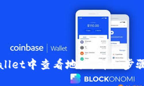 如何在TPWallet中查看地址：详细步骤与实用技巧