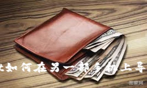 TPWallet如何在另一部手机上导入与使用