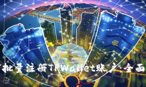 如何批量注册TPWallet账户：全面指南