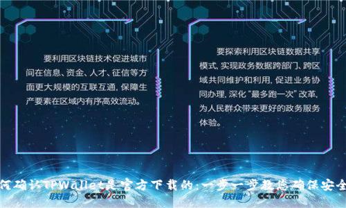 如何确认TPWallet是官方下载的：一步一步教您确保安全性