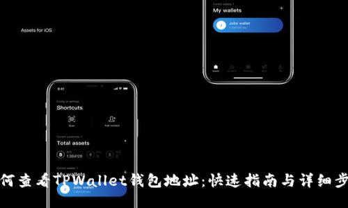 如何查看TPWallet钱包地址：快速指南与详细步骤