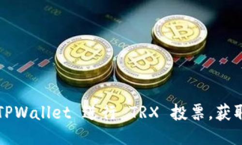 如何通过 TPWallet 进行 TRX 投票，获取更多收益？