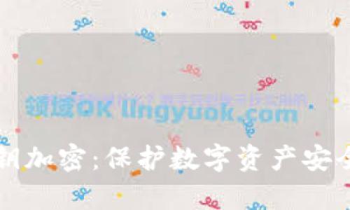 tpwallet私钥加密：保护数字资产安全的最佳实践