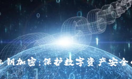 tpwallet私钥加密：保护数字资产安全的最佳实践