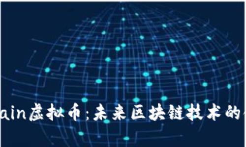 TopChain虚拟币：未来区块链技术的领军者