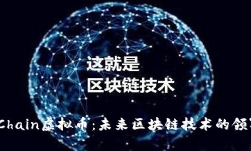 TopChain虚拟币：未来区块链技术的领军者