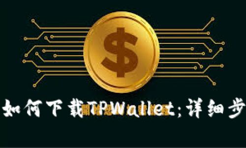 安卓手机如何下载TPWallet：详细步骤与技巧