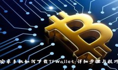安卓手机如何下载TPWallet：详细步骤与技巧