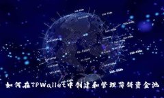 如何在TPWallet中创建和管理薄饼资金池