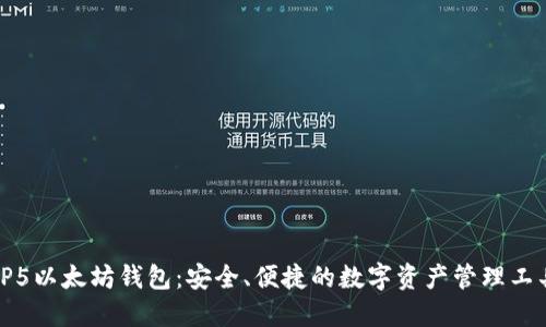 TP5以太坊钱包：安全、便捷的数字资产管理工具