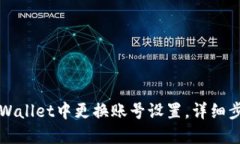 如何在TPWallet中更换账号设置，详细步骤与技巧