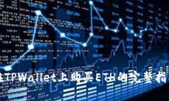 在TPWallet上购买ETH的完整指南
