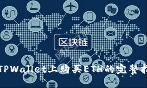 在TPWallet上购买ETH的完整指南
