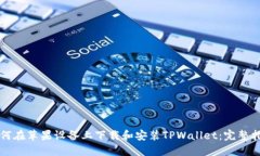 如何在苹果设备上下载和安装TPWallet：完整指南