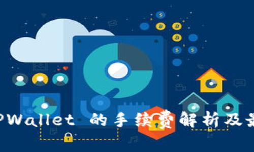 转入 TPWallet 的手续费解析及最佳实践