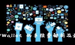 转入 TPWallet 的手续费解析及最佳实践