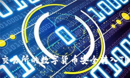 如何将交易所的数字货币安全转入TPWallet