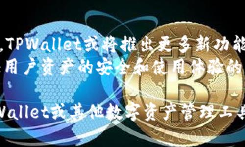 关于“tpwallet项目详情看不见了”的问题，可能涉及到多个层面。下面将展开分析和讨论，希望能够帮助您更好地理解这个问题的各个方面。

一、什么是TPWallet？
TPWallet是一款基于区块链技术的钱包应用，旨在为用户提供安全、便捷的数字资产管理服务。它支持多种加密货币，功能包括转账、收款、兑换以及资产管理等。TPWallet的核心特点在于其去中心化，意味着用户对自己的资产拥有完全的控制权，而不需依赖第三方平台。

二、TPWallet的主要功能
TPWallet拥有一系列实用功能，以满足不同用户的需求。用户可以轻松地进行数字资产的存储、转账和交易。TPWallet的用户界面友好，了用户体验，让新手也能轻松上手。
此外，TPWallet还注重安全性，采用了多重加密手段以保护用户的私钥和交易信息，确保用户的资产安全。通过支持生物识别和双重验证，TPWallet进一步提升了账户的安全性，减少了被黑客攻击的风险。

三、项目详情无法查看的可能原因
用户在访问TPWallet项目详情时，遇到信息看不见的问题，可能有以下几种原因：
ul
listrong官方网站故障：/strong官方网站可能因为维护或技术问题导致信息无法查看。用户可以稍后重试，或通过社交媒体平台获取最新消息。/li
listrong网络连接问题：/strong用户的网络连接不稳定，可能导致加载失败。尝试重启路由器或更换网络环境有时能够解决此类问题。/li
listrong浏览器问题：/strong有时浏览器缓存或扩展程序可能影响网页加载，清除浏览器缓存或尝试使用无痕模式，也许能解决问题。/li
listrong项目更新：/strong某些项目在进行重大更新时会暂时下线部分功能或信息。此时投资者可以关注TPWallet的社交媒体和社区公告，获取最新的信息动态。/li
/ul

四、如何获取最新的TPWallet信息？
若无法通过官网获取TPWallet的相关信息，以下渠道也值得关注：
ul
listrong社交媒体平台：/strongTPWallet可能在Twitter、Telegram等社交平台上发布更新信息。关注官方账号能及时获取最新动态。/li
listrong加密货币论坛：/strong如Reddit、Bitcointalk等论坛通常会有热心用户讨论TPWallet的最新情况。这些论坛也能帮助你了解用户的真实体验和反馈。/li
listrong行业新闻网站：/strong一些专注于加密货币的新闻网站会定期发布关于项目的更新、分析与评测，了解此类信息有助于把握项目的发展动态。/li
/ul

五、总结与建议
TPWallet作为一款数字资产管理工具，其易用性和安全性吸引了一大批用户。如果在访问项目详情时遭遇困难，首先不要慌张，可以尝试多种方法来解决问题。在信息获取上，社交媒体和加密货币相关论坛是不错的选择。
期待TPWallet能够尽快解决官网信息获取的问题，以便用户能享受更加流畅的体验。在此，建议用户保持警惕，随时关注相关动态，以避免错过重要的信息

六、未来展望
TPWallet的发展潜力巨大，在区块链技术日益成熟的当下，越来越多的用户对去中心化金融产品表现出浓厚兴趣。未来，TPWallet或将推出更多新功能，比如NFT管理、DeFi服务等，以满足用户的各种需求。
无论如何，项目的透明度和效率将影响其未来的受欢迎程度。希望团队能够持续改进，并与用户保持密切的沟通，以保证用户资产的安全和使用体验的流畅。

综上所述，希望以上分析能帮助您更好地了解TPWallet项目的详情及在出现信息查看问题时的解决方法。如果您对TPWallet或其他数字资产管理工具有进一步的探索需求，建议深入了解市场动态，选择适合自己的数字资产管理方案。