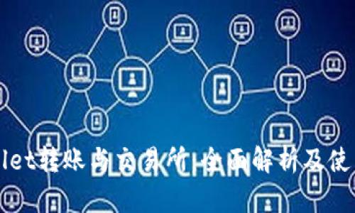 TPWallet转账与交易所：全面解析及使用指南