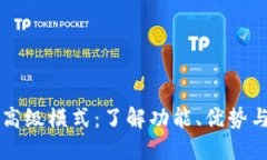 TPWallet高级模式：了解功能、优势与使用技巧