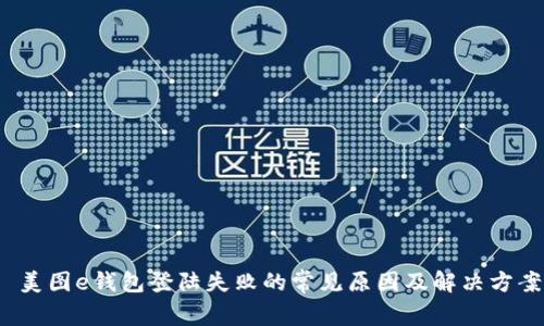  美图e钱包登陆失败的常见原因及解决方案