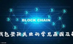  美图e钱包登陆失败的常见原因及解决方案
