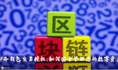TP冷钱包交易授权：如何安全管理您的数字资产