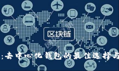 TPWallet：去中心化钱包的最佳选择与使用指南
