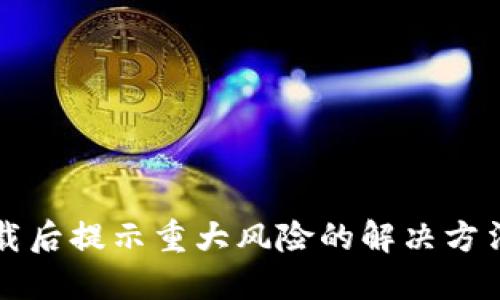 TPWallet下载后提示重大风险的解决方法与防范措施