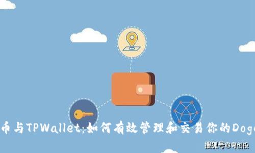 Doge币与TPWallet：如何有效管理和交易你的Doge资产