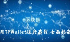 如何使用TPWallet进行存钱：全面指南和技巧