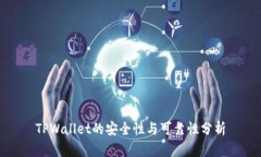 TPWallet的安全性与可靠性分析