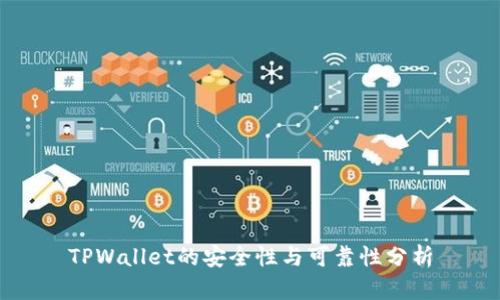 TPWallet的安全性与可靠性分析