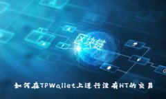 如何在TPWallet上进行没有HT的交易