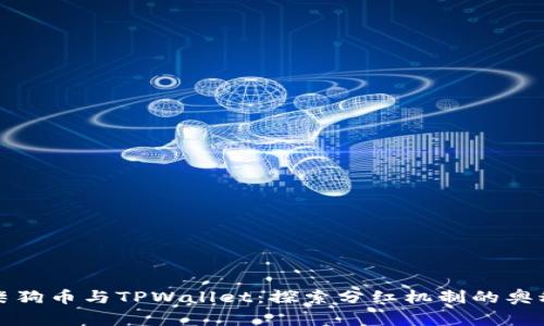 柴狗币与TPWallet：探索分红机制的奥秘
