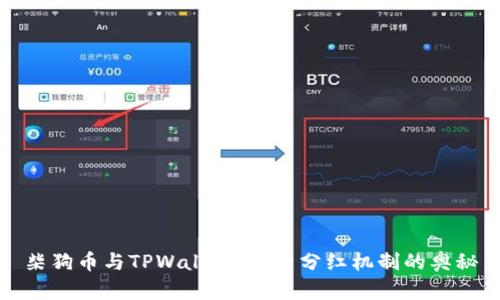 柴狗币与TPWallet：探索分红机制的奥秘