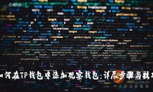 如何在TP钱包中添加观察钱包：详尽步骤与技巧