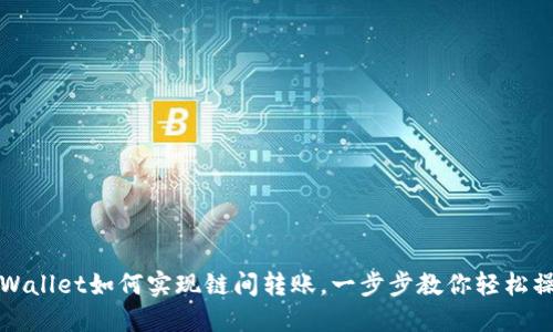 TPWallet如何实现链间转账，一步步教你轻松操作