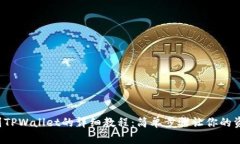 Kishu提币到TPWallet的详细教程：简单步骤让你的资