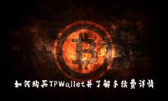 如何购买TPWallet并了解手续费详情