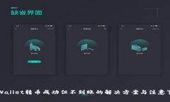 TPWallet转币成功但不到账的解决方案与注意事项