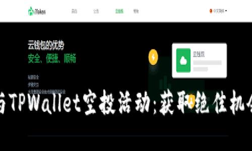 如何参与TPWallet空投活动：获取绝佳机会与技巧