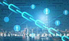 如何参与TPWallet空投活动：获取绝佳机会与技巧