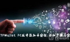 如何在TPWallet PC版中添加币安链：详细步骤与实用