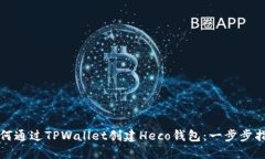 如何通过TPWallet创建Heco钱包：一步步指导