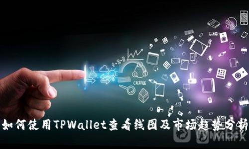 如何使用TPWallet查看线图及市场趋势分析