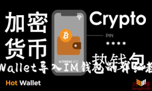 TPWallet导入IM钱包的详细教程